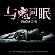 與鬼同眠(暗夜文學網小說) 與鬼同眠(暗夜文學網小說)