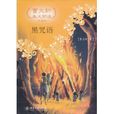 黑咒語 黑咒語