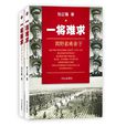 一將難求:四野名將錄(一將難求) 一將難求:四野名將錄(一將難求)