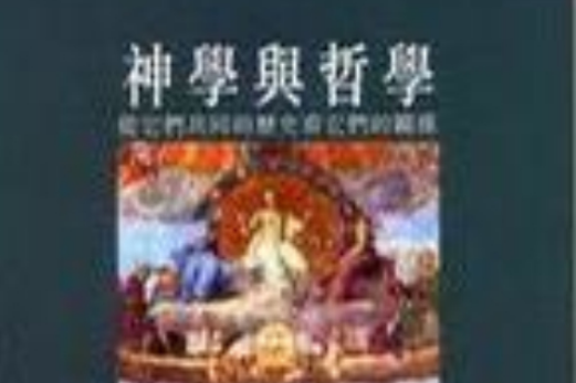 神學與哲學 神學與哲學
