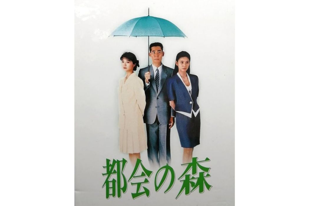 都市之森 都市之森