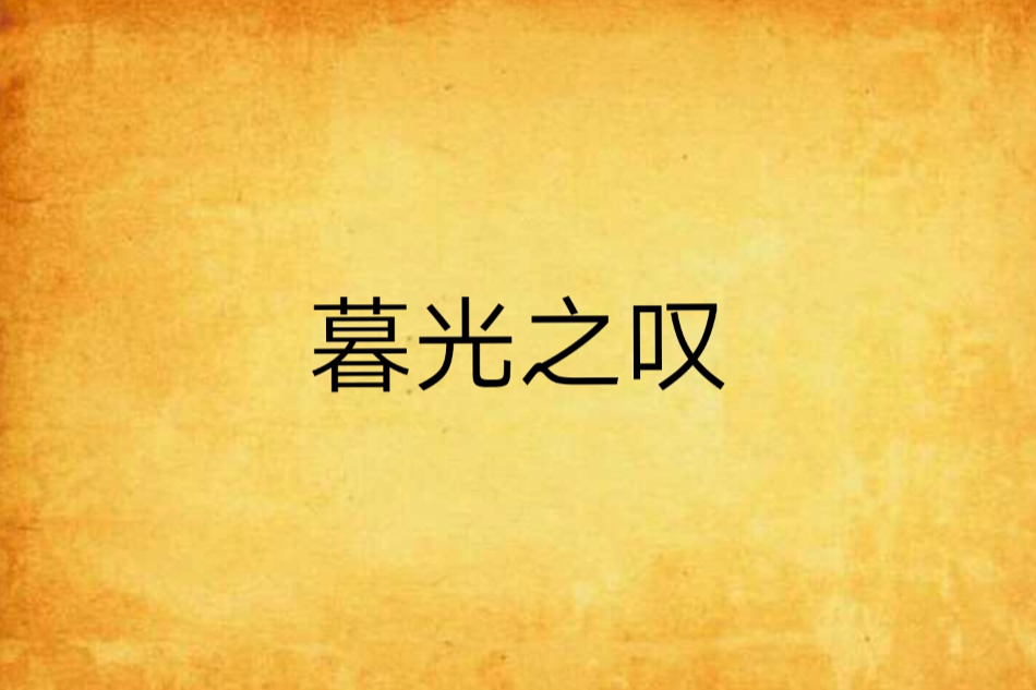 暮光之嘆