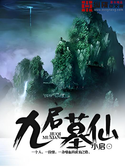 九啟墓仙 九啟墓仙
