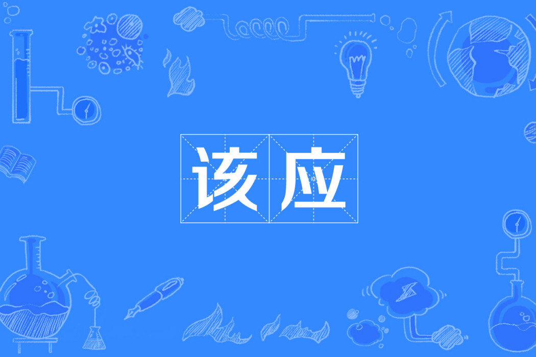 該應