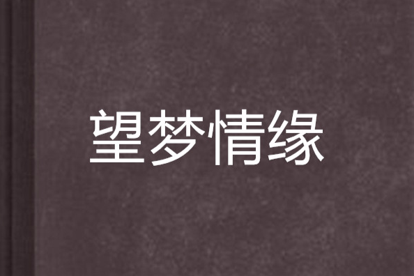 望夢情緣 望夢情緣