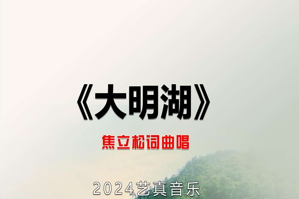大明湖(焦立松演唱的歌曲) 大明湖(焦立松演唱的歌曲)