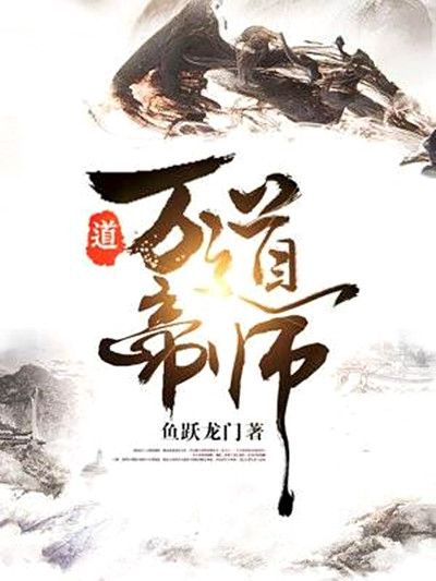 萬道帝師 萬道帝師