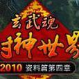 封神世界 封神世界