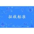 徵收標準 徵收標準