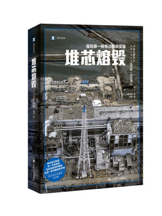 堆芯熔毀(2022年上海譯文出版社出版的圖書) 堆芯熔毀(2022年上海譯文出版社出版的圖書)