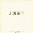 無限重回 無限重回