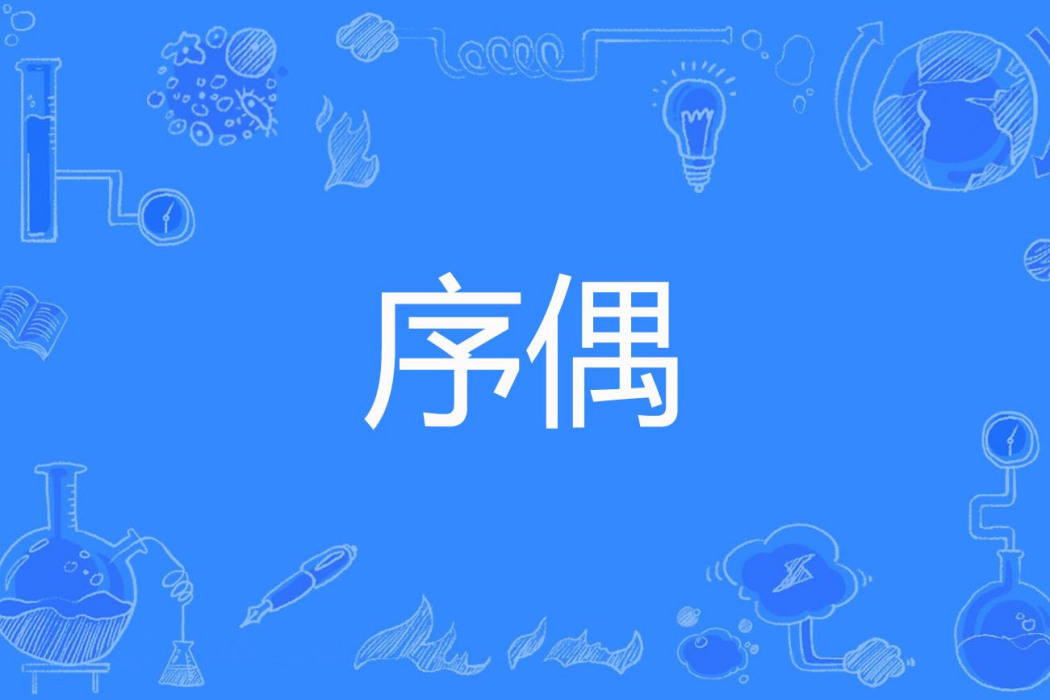 序偶 序偶
