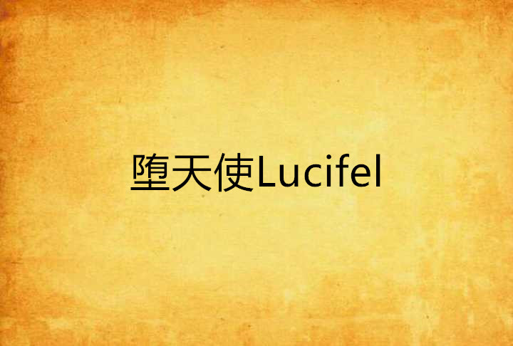 墮天使Lucifel