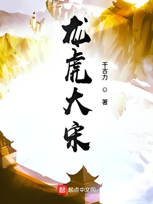 龍虎大宋 龍虎大宋