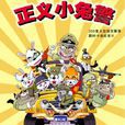 正義小兔警