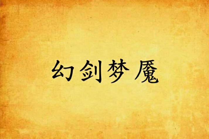 幻劍夢魘