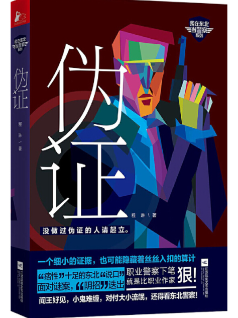 偽證(2019年江蘇鳳凰文藝出版社出版的圖書) 偽證(2019年江蘇鳳凰文藝出版社出版的圖書)