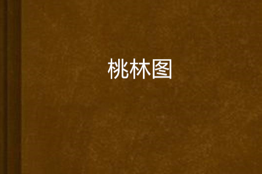 桃林圖 桃林圖