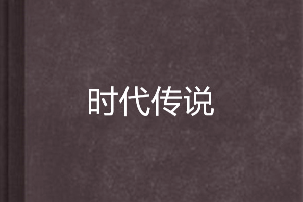 時代傳說 時代傳說
