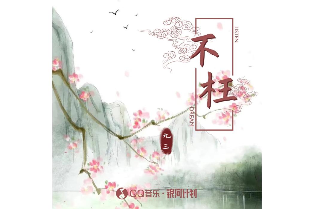 此生不枉 此生不枉
