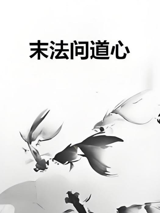 末法問道心 末法問道心