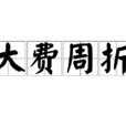大費周折 大費周折