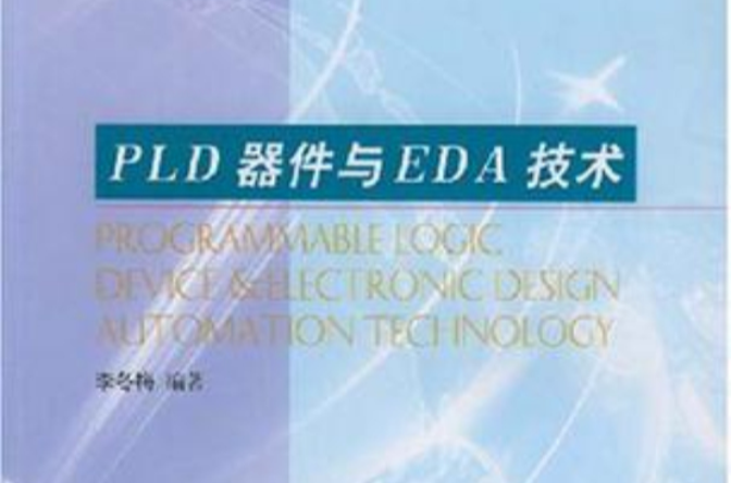 PLD器件與EDA技術