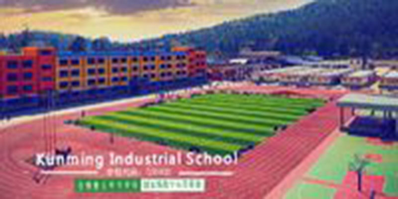雲南昆明工業學校