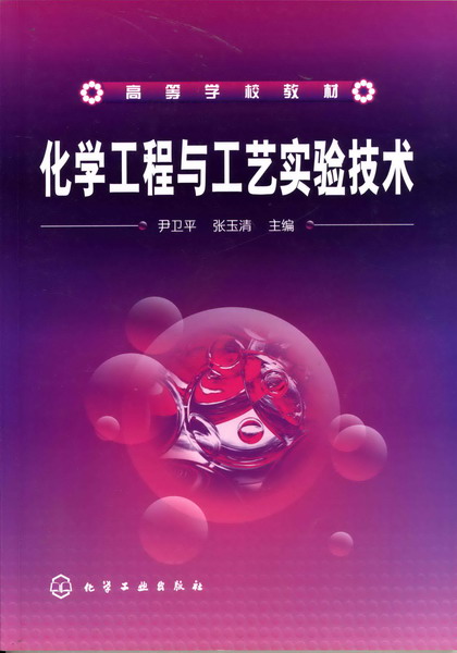 化學工程與工藝實驗技術(化學工業出版社2007年出版圖書)