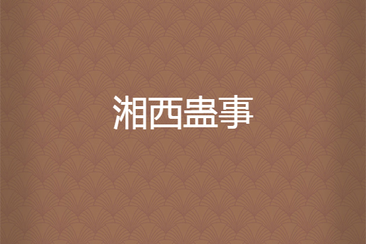 湘西蠱事 湘西蠱事