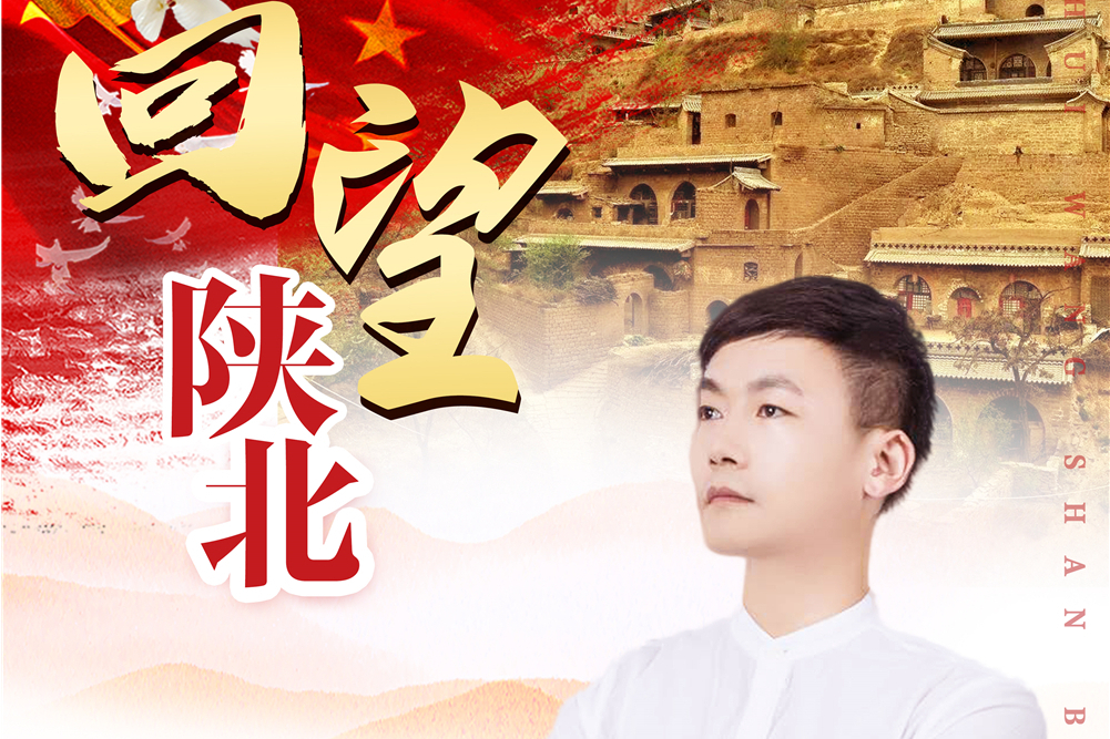 回望陝北 回望陝北