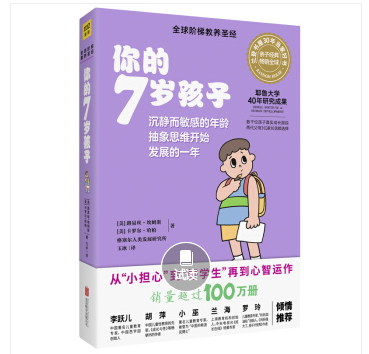 你的7歲孩子 你的7歲孩子