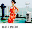 油紙船 油紙船