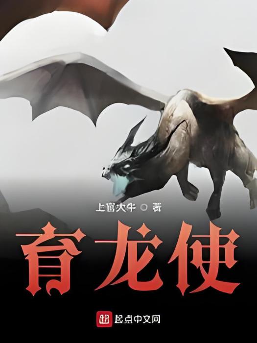 育龍使 育龍使