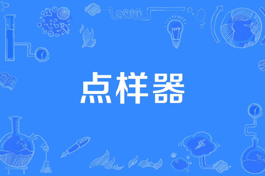 點樣器 點樣器