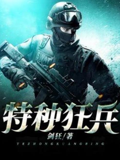 特種狂兵(劍狂所著小說) 特種狂兵(劍狂所著小說)