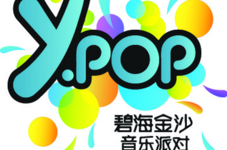 碧海金沙Y-POP音樂派對