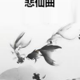 悲仙曲 悲仙曲