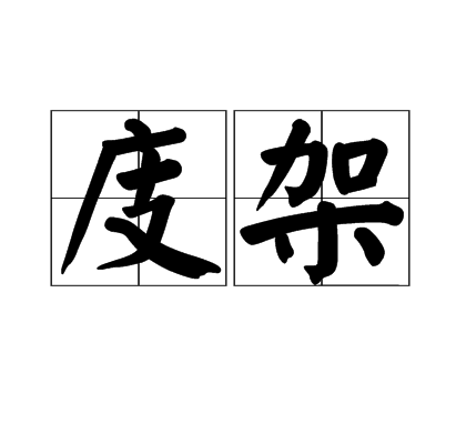 庋架 庋架