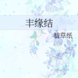 豐緣結 豐緣結