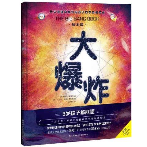 大爆炸(2020年湖南科學技術出版社出版的圖書) 大爆炸(2020年湖南科學技術出版社出版的圖書)
