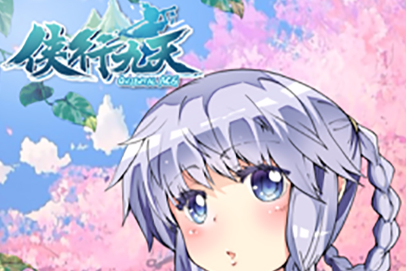 俠行九天 俠行九天