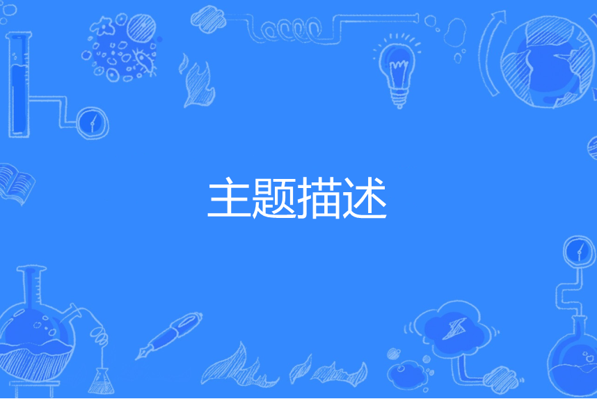 主題描述 主題描述