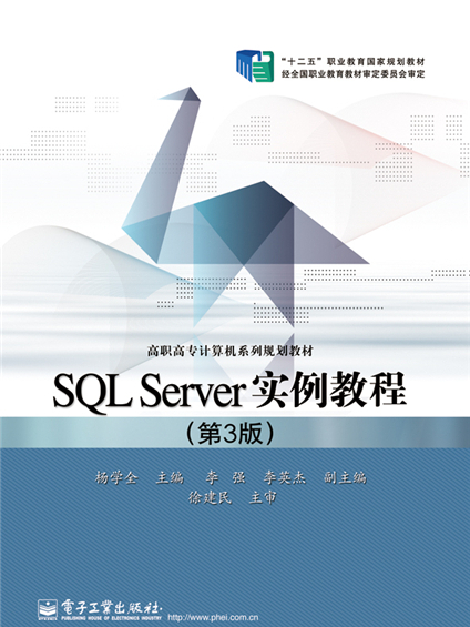 SQL Server實例教程(第3版) SQL Server實例教程(第3版)