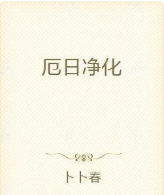 厄日淨化 厄日淨化
