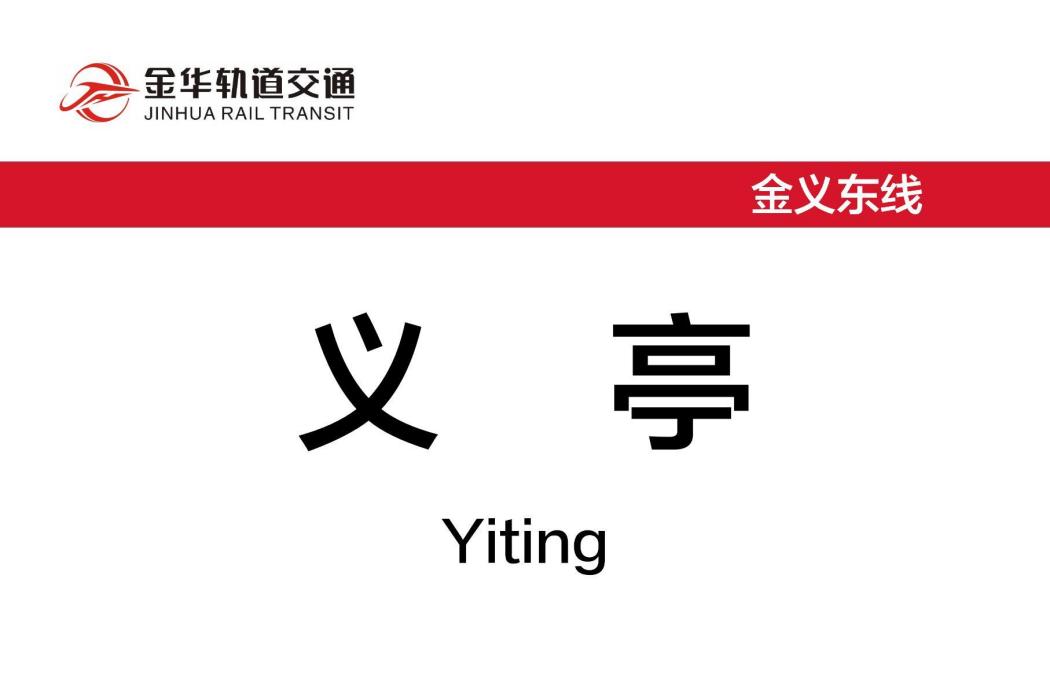 義亭站(中國浙江省金華市境內軌道交通車站) 義亭站(中國浙江省金華市境內軌道交通車站)