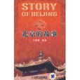 北京的故事(王謝燕著圖書)