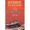 北京的故事(王謝燕著圖書) 北京的故事(王謝燕著圖書)
