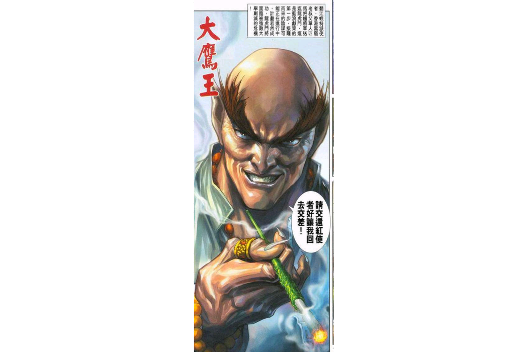 大鷹王(漫畫《新著龍虎門》中的角色) 大鷹王(漫畫《新著龍虎門》中的角色)