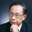陳清泉(香港大學教授、中國礦業大學信電學院院長)